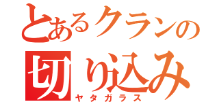 とあるクランの切り込み隊長（ヤタガラス）