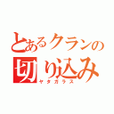 とあるクランの切り込み隊長（ヤタガラス）