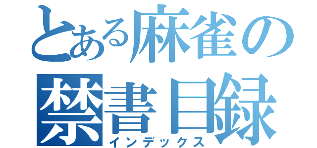 とある麻雀の禁書目録（インデックス）