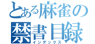 とある麻雀の禁書目録（インデックス）