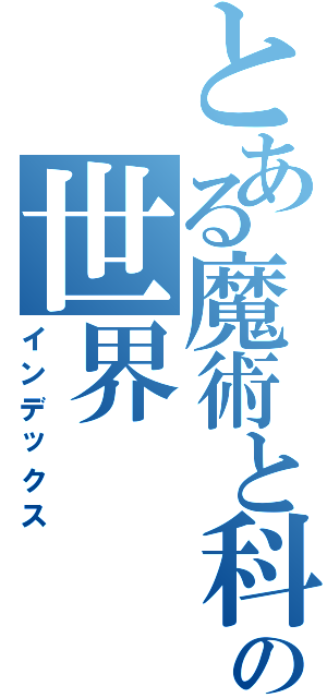 とある魔術と科学の世界（インデックス）