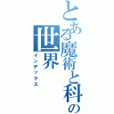 とある魔術と科学の世界（インデックス）