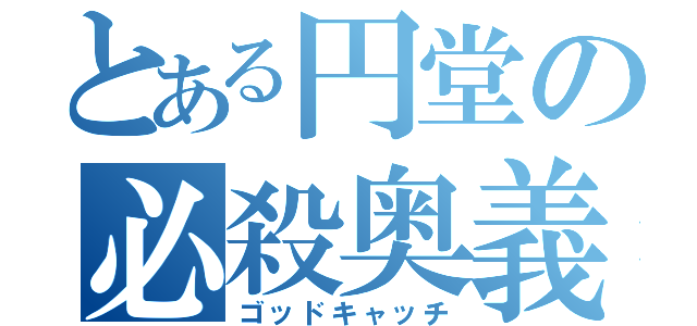 とある円堂の必殺奥義（ゴッドキャッチ）