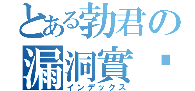 とある勃君の漏洞實錄（インデックス）