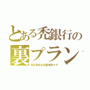 とある禿銀行の裏プラン（反日移民は従量課金タダ）