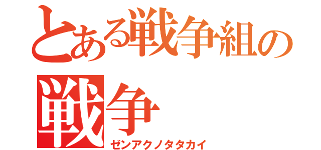 とある戦争組の戦争（ゼンアクノタタカイ）