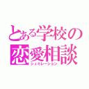 とある学校の恋愛相談（シュミレーション）