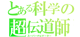 とある科学の超伝道師（スーパーナビゲーター）