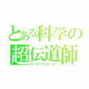 とある科学の超伝道師（スーパーナビゲーター）