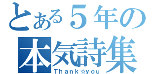 とある５年の本気詩集（Ｔｈａｎｋ☆ｙｏｕ）