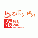 とあるボンド役の金髪（犯罪者にしか見えないと批判）