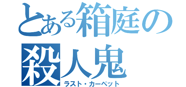 とある箱庭の殺人鬼（ラスト・カーペット）