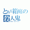 とある箱庭の殺人鬼（ラスト・カーペット）