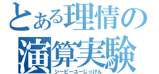 とある理情の演算実験（シーピーユーじっけん）