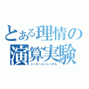 とある理情の演算実験（シーピーユーじっけん）