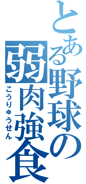 とある野球の弱肉強食（こうりゅうせん）