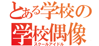 とある学校の学校偶像（スクールアイドル）