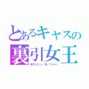 とあるキャスの裏引女王（貢ぎなさいよ、愛してるから）