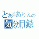 とあるありんの気分目録（インデックス）