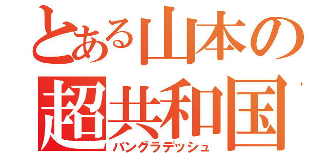 とある山本の超共和国（バングラデッシュ）