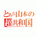 とある山本の超共和国（バングラデッシュ）