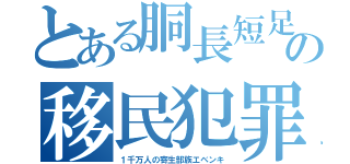 とある胴長短足の移民犯罪（１千万人の寄生部族エベンキ）