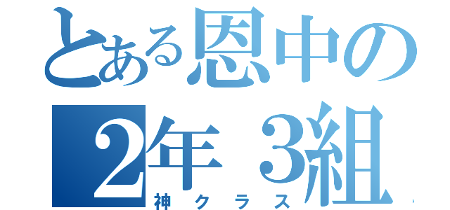 とある恩中の２年３組（神クラス）