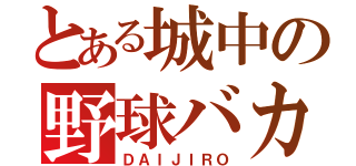 とある城中の野球バカ（ＤＡＩＪＩＲＯ）