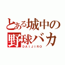 とある城中の野球バカ（ＤＡＩＪＩＲＯ）