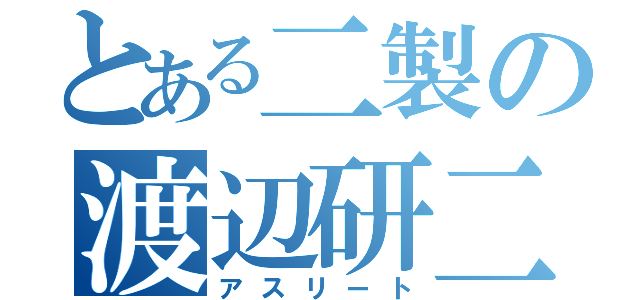 とある二製の渡辺研二（アスリート）