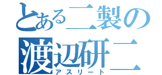 とある二製の渡辺研二（アスリート）