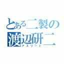 とある二製の渡辺研二（アスリート）