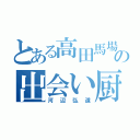 とある高田馬場の出会い厨（河辺弘道）