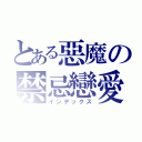 とある惡魔の禁忌戀愛（インデックス）