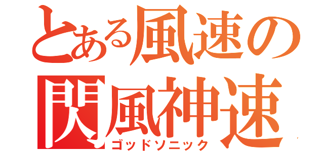 とある風速の閃風神速（ゴッドソニック）