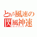 とある風速の閃風神速（ゴッドソニック）