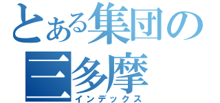 とある集団の三多摩（インデックス）