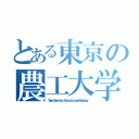 とある東京の農工大学（Ｔｏｋｙｏ Ｕｎｉｖｅｒｓｉｔｙ ｏｆ Ａｇｒｉｃｕｌｔｕｒｅ ａｎｄ Ｔｅｃｈｎｏｌｏｇｙ）