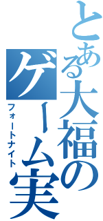 とある大福のゲーム実況（フォートナイト）