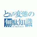 とある変態の無駄知識（ユースレスノレッジ）