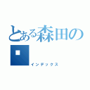 とある森田の🍕（インデックス）