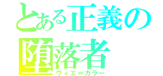 とある正義の堕落者（ヴィエ＝カラー）