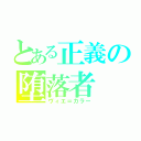 とある正義の堕落者（ヴィエ＝カラー）