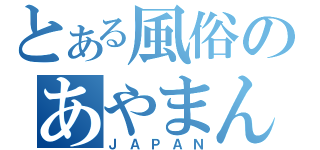 とある風俗のあやまん（ＪＡＰＡＮ）