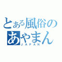 とある風俗のあやまん（ＪＡＰＡＮ）