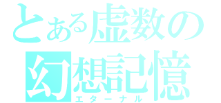 とある虚数の幻想記憶（エターナル）