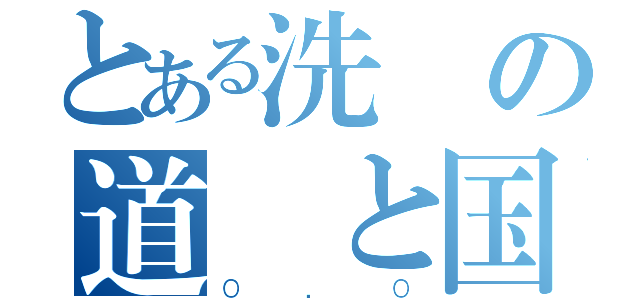 とある洗脳の道徳と国民教育（０．０）