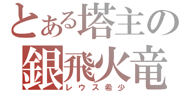 とある塔主の銀飛火竜（レウス希少）