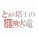 とある塔主の銀飛火竜（レウス希少）