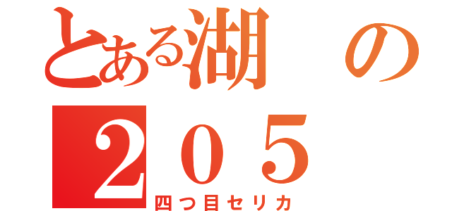 とある湖の２０５（四つ目セリカ）